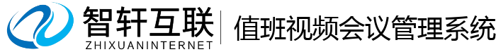 值班会议管理系统